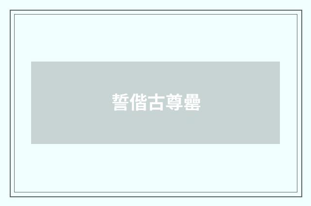 誓偕古尊罍