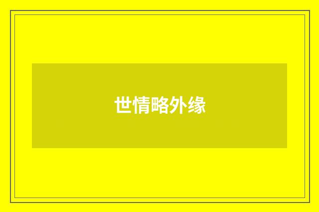 世情略外缘