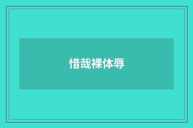 惜哉裸体辱