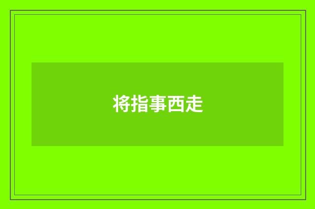 将指事西走