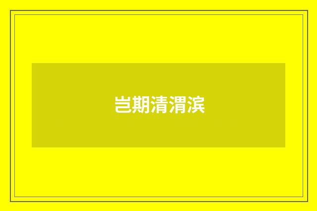 岂期清渭滨