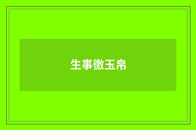 生事徼玉帛