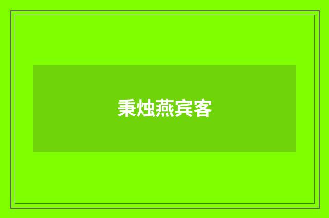秉烛燕宾客