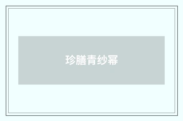 珍膳青纱幂