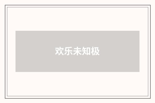 欢乐未知极