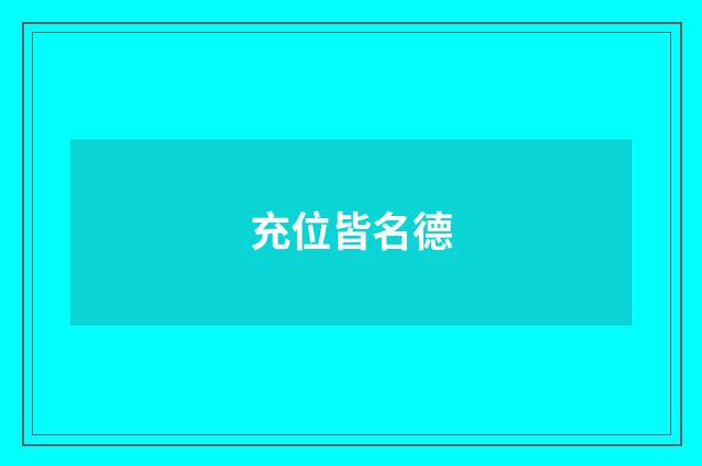 充位皆名德