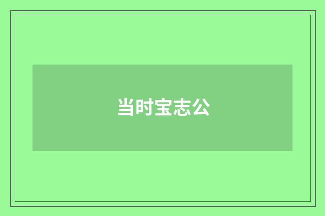 当时宝志公