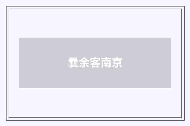 曩余客南京