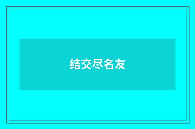 结交尽名友