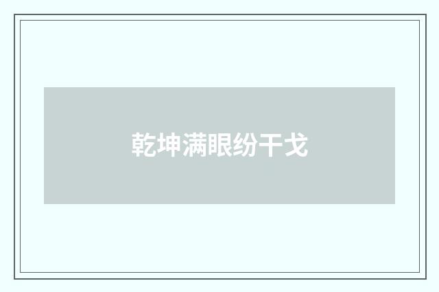 乾坤满眼纷干戈