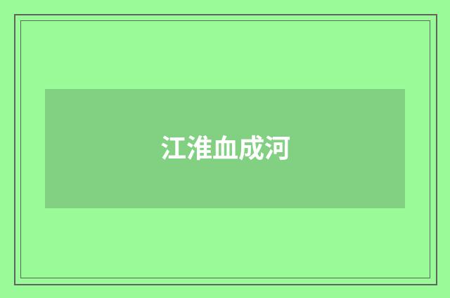 江淮血成河