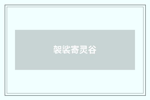 袈裟寄灵谷