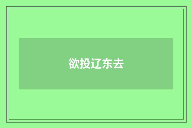 欲投辽东去