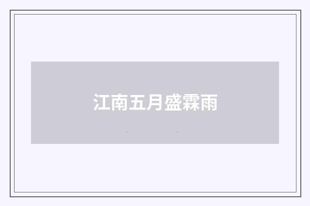 江南五月盛霖雨
