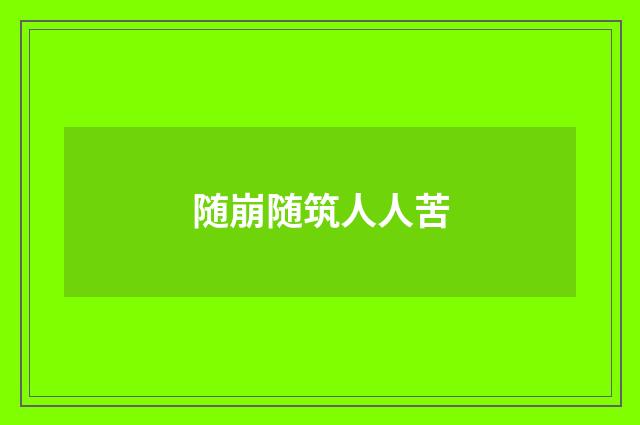 随崩随筑人人苦