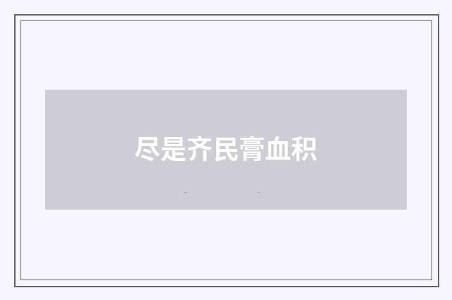 尽是齐民膏血积