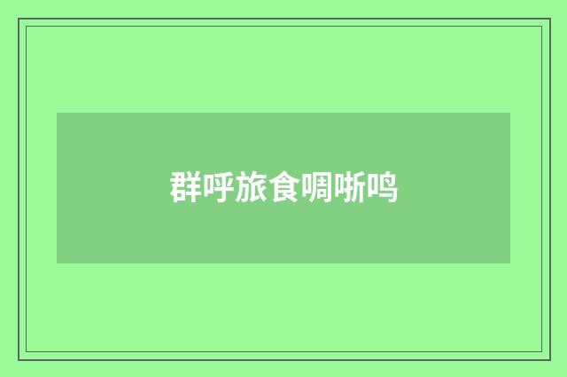 群呼旅食啁哳鸣