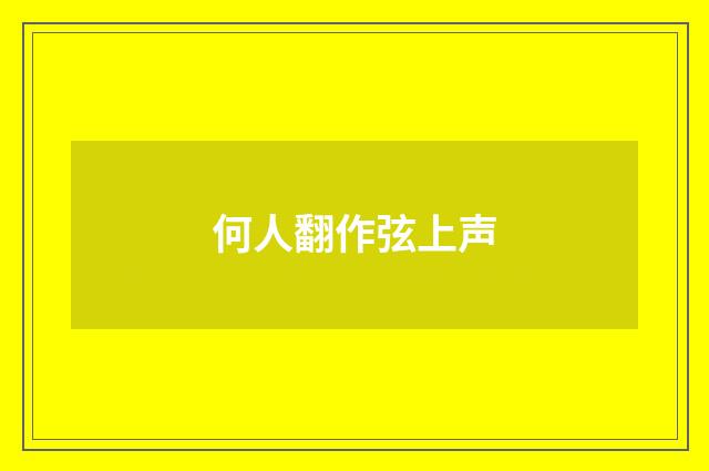 何人翻作弦上声