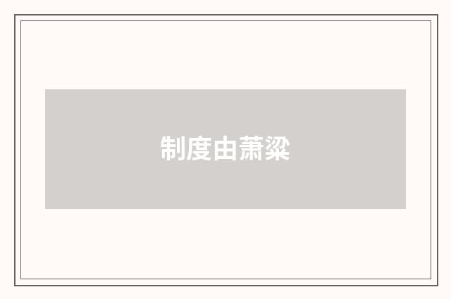 制度由萧粱