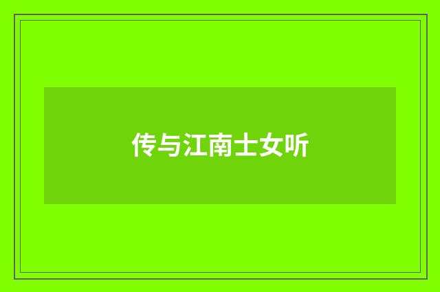 传与江南士女听