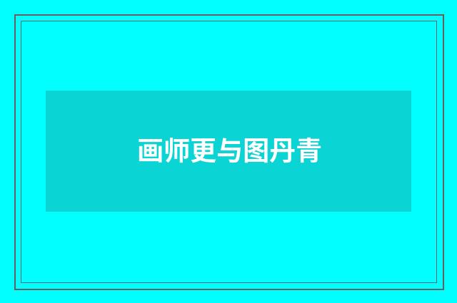 画师更与图丹青