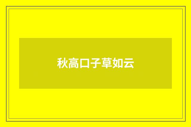 秋高口子草如云