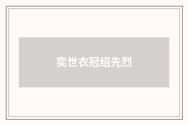 奕世衣冠绍先烈