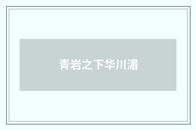 青岩之下华川湄