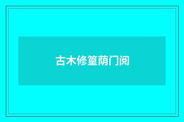 古木修篁荫门阅