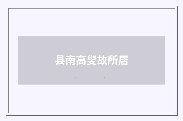 县南高叟故所居