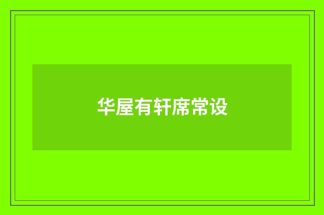 华屋有轩席常设