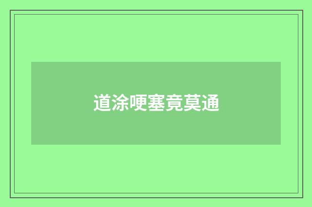 道涂哽塞竟莫通