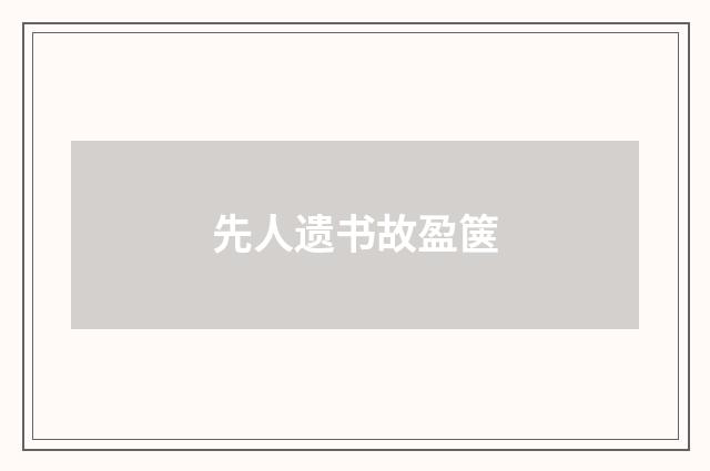 先人遗书故盈箧