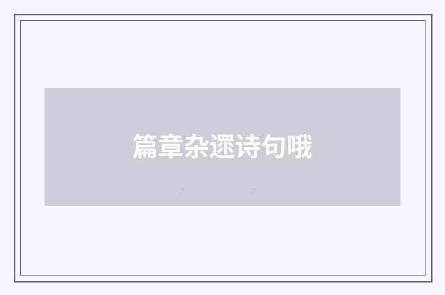 篇章杂遝诗句哦