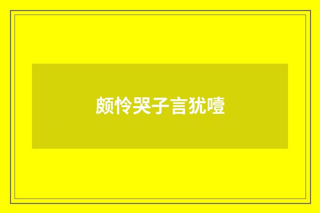颇怜哭子言犹噎