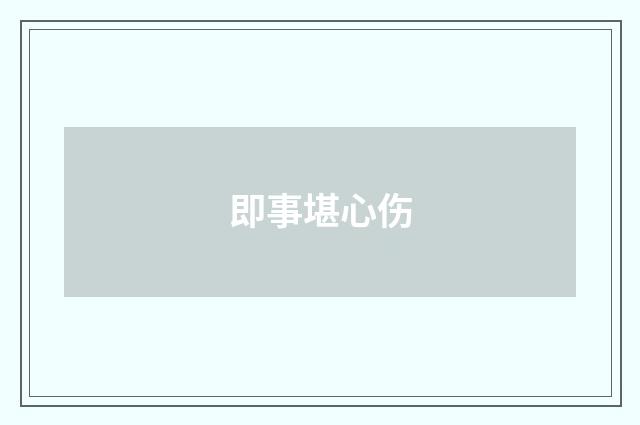 即事堪心伤