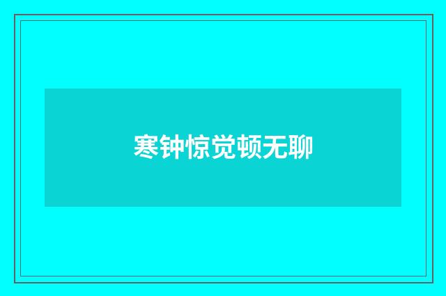 寒钟惊觉顿无聊