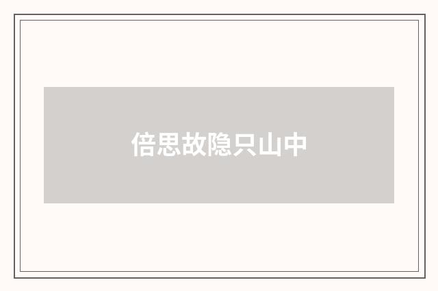 倍思故隐只山中