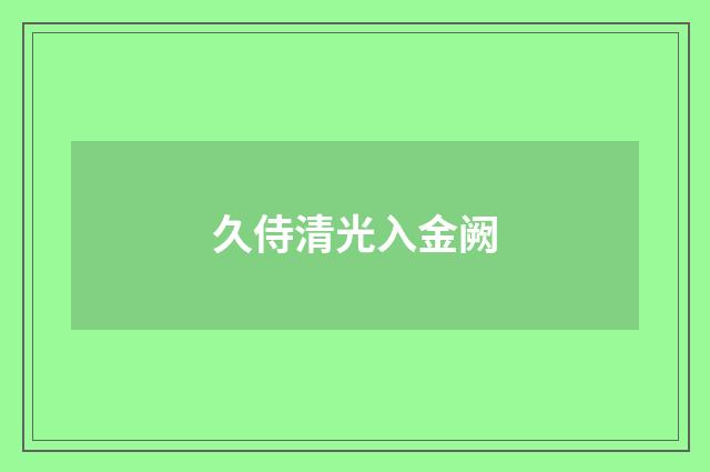 久侍清光入金阙