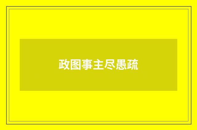 政图事主尽愚疏