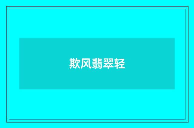 欺风翡翠轻