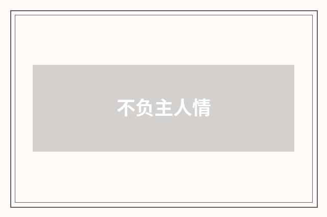 不负主人情