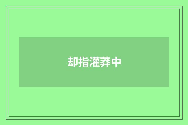 却指灌莽中