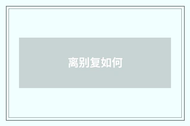 离别复如何