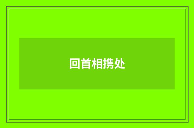 回首相携处