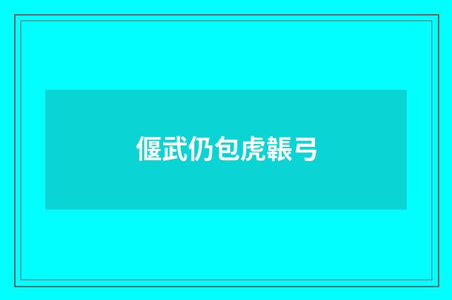 偃武仍包虎韔弓