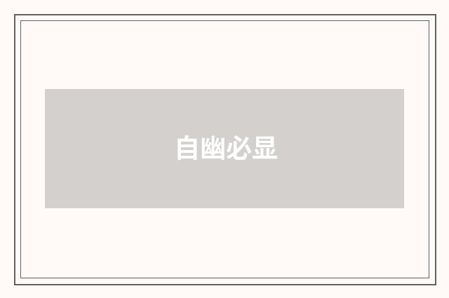 自幽必显