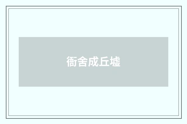衙舍成丘墟