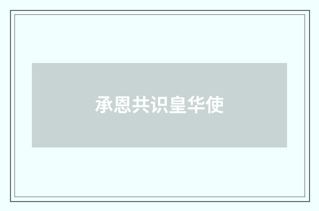 承恩共识皇华使