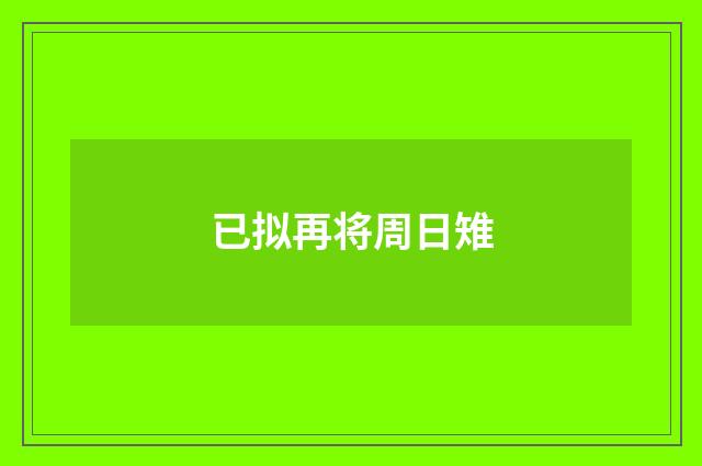 已拟再将周日雉
